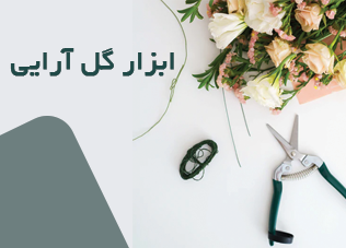 لوازم گل آرایی